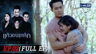 แก้วขนเหล็ก | Ep.02 (FULL EP) | 10 ก.ย. 67 | GMM25