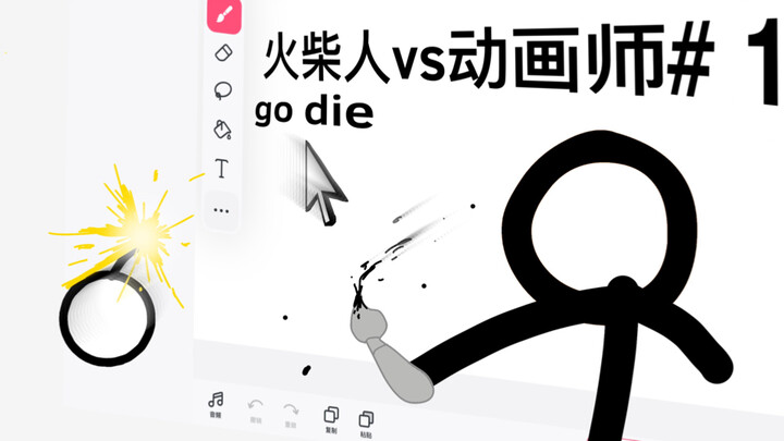 火柴人vs动画师重置版 第一集 小黑（black）