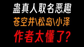 蛊真人取名恶趣味①：巨阳的阳巨，藻榭和陈博，三秒真男人?