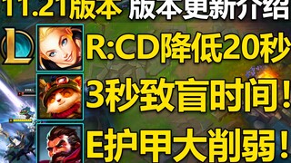 11.21版本介绍：拉克丝R减少20秒CD!赏金w削弱,阿克尚E削弱,提莫大魔王回归!11位英雄改动+5款符文改动介绍！