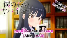 เธอผู้อันตรายต่อใจผม - Boku no Kokoro no Yabai Yatsu (Danger Zone) [AMV] [MAD]