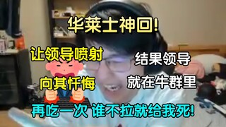 华莱士神回！给领导吃华莱士导致喷射，向领导忏悔，结果不想领导就在瓶子舰长群，当场逮捕，"全组再吃一次，谁不拉就给我死！"【瓶子君152/忏悔电台】