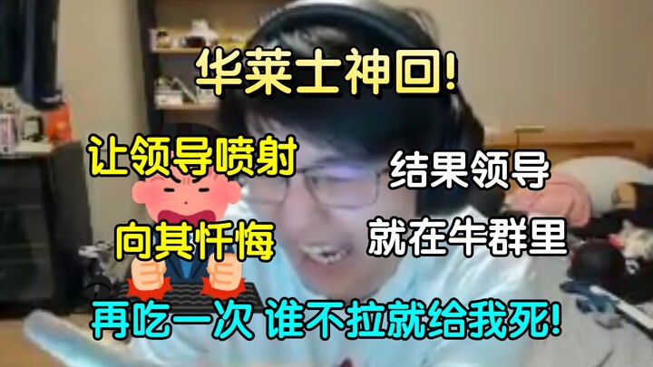 华莱士神回！给领导吃华莱士导致喷射，向领导忏悔，结果不想领导就在瓶子舰长群，当场逮捕，"全组再吃一次，谁不拉就给我死！"【瓶子君152/忏悔电台】