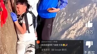 外网热议中国戏精小伙爬华山被吓尿，4600万人浏览，网友：他是奥斯卡影帝