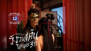 12.》วังวนแค้นนิรันดร์รัก "พากย์ไทย"