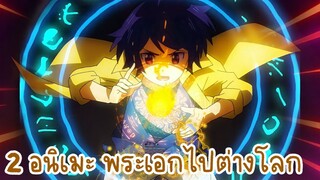2 อนิเมะ พระเอกไปต่างโลก ☄️