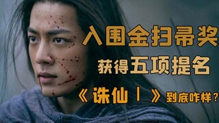[Teacher Liu] The ancient costume fantasy film "Zhu Xian I" was nominated for 5 Golden Broom Awards