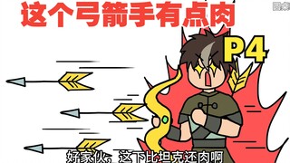 平A一下就加一点最大生命，这弓箭手太肉了吧【怎么这么肉04】