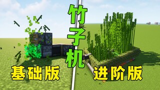我的世界：两款竹子机，普通催熟与进阶推推棒，产量都不低！
