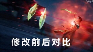 《凡人修仙传》44集、45集改动前后对比
