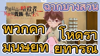 [Reincarnated Assassin]ฉากบางส่วน | พวกค้ามนุษย์ที่โหดร้ายทารุณ