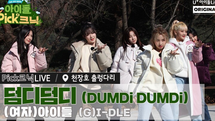 【(G)I-DLE】201127 'DUMDi DUMDi' เวอร์ชันเต้นกลางแจ้ง