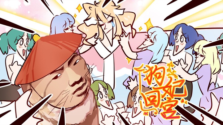 看到狗妃回宫的那一刹那！全皇宫都炸了！！！