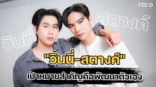 "วินนี่-สตางค์" เป้าหมายที่อยากพัฒนาตัวเองให้เก่งขึ้น : FEED