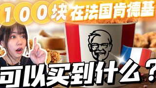 Outrageous! What can you get for 100 yuan at KFC in France?