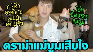 หมูทะแป๊ปซี่ สงสารแม่บูมเจอดราม่า พากันให้กำลังใจแม่บูม OMG!
