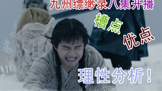 【九州缥缈录】剧版大魔改，两集演完一本书，原著粉看完怒骂江南