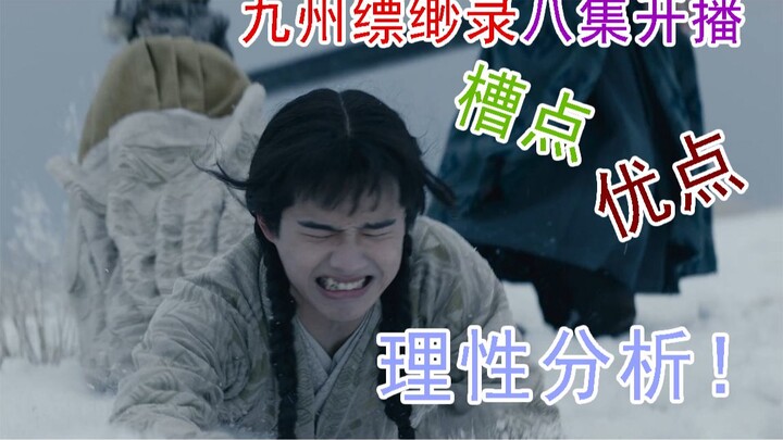 【九州缥缈录】剧版大魔改，两集演完一本书，原著粉看完怒骂江南