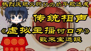 传统相声《虚拟主播讨口子》数来宝选段——V圈高雅艺术，热烈庆祝火羽ひのめ千舰达成！（有彩蛋）【孙工】