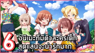 6 อนิเมะที่มีตัวละครเด็กสุดแสนจะน่ารักมาก ดูแล้วผ่อนคลาย