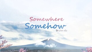 [ตัวอย่าง] Somewhere Somehow รักปากแข็ง