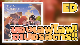 Mirai Wa Kazenoyoni – Liella! | (TeleEcliptic รีมิกซ์) [ED ประกอบเลิฟไลฟ์! ซูเปอร์สตาร์!!]