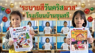 ระบายสีเนื่องในวันคริสมาส ชั้นประถมศึกษาปีที่ 1 โรงเรียนบ้านขุนศรี