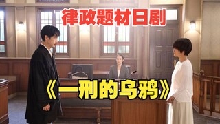 【魔女的微笑】产后抑郁症的女人被指虐待亲生女儿《一刑的乌鸦》