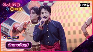 ฮักสาวชัยภูมิ - เต๋า ภูศิลป์ | Sound Check 2024 Ep.21 | 4 มิ.ย. 67 | one31