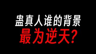蛊界人物的靠山①：方正是躺赢狗？