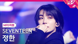 [MPD직캠] 세븐틴 정한 직캠 4K 'MAESTRO' (SEVENTEEN JEONGHAN FanCam) | @MCOUNTDOWN_2024.5.2