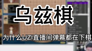 [Uziqi] ทำไมห้องถ่ายทอดสดของ UZI ถึงมีแต่คอมเมนต์เกี่ยวกับหมากรุกกันนะ