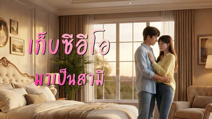 [ซับไทย] เก็บซีอีโอมาเป็นสามี