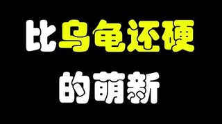 [มอนสเตอร์ฮันเตอร์] มือใหม่ที่แข็งแกร่งยิ่งกว่าเต่า คุณเคยเห็นไหม?