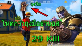 Free Fire ลุยแรงค์  1vs4 ยิงไป 29 kill โหดมาก!!!