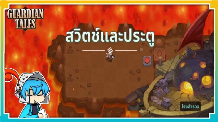 Guardian Tales  โรงสำรวจ ตอน สวิตช์และประตู