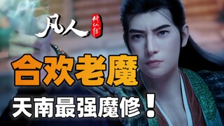 云露老魔的师兄，天南魔道第一人，敢暗算韩立的顶级魔修！！