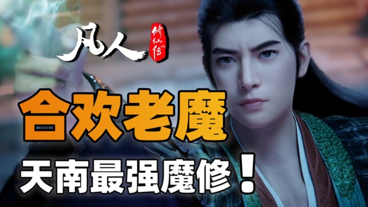云露老魔的师兄，天南魔道第一人，敢暗算韩立的顶级魔修！！