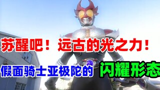 【特摄资料集】苏醒吧！远古的光之力！假面骑士亚极陀的闪耀形态！