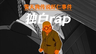 【柯南rap】迟到的正义，还叫正义吗？