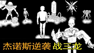 【一拳超人】原作141话：杰诺斯逆袭战三龙！量产怪人上线！