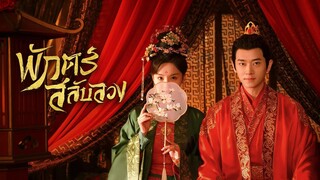 พักตร์สลับลวง (พากย์ไทย)