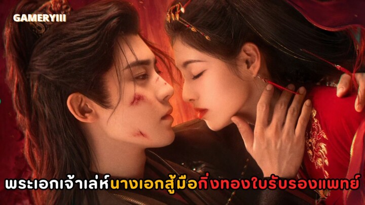 คู่รักกิ่งทองใบรับรองแพทย์ พระเอกแม่ทัพปีศาจจอมเจ้าเล่ห์ถูกจับแต่งงานกับนางเอกหน้าเงินสู้ไม้สู้มือ🩸