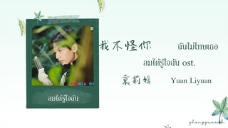 (THAISUB / PINYIN) 我不怪你  ฉันไม่โทษเธอ – 袁莉媛 Yuan Liyuan ลมใต้รู้ใจฉัน  ost.