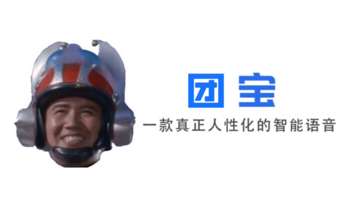 [Tuanbao] The first artificial intelligence in China with built-in voice of Ultraman Seven Star Clus