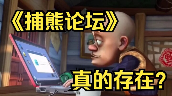 صدمة! هل منتدى صيد الدببة المذكور في مسلسل "الدب يخرج" موجود بالفعل؟