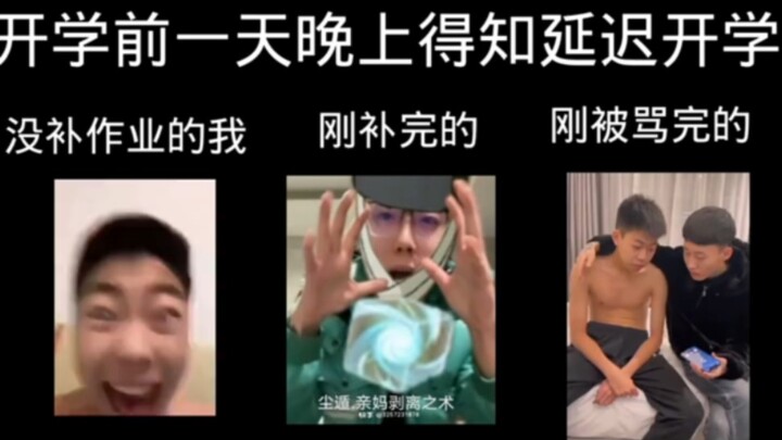 นักเรียนที่เพิ่งรู้ว่าเปิดเทอมเลื่อนออกไปก่อนวันเปิดเทอมหนึ่งวัน!!!