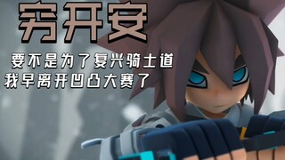 【安迷修】穷开安