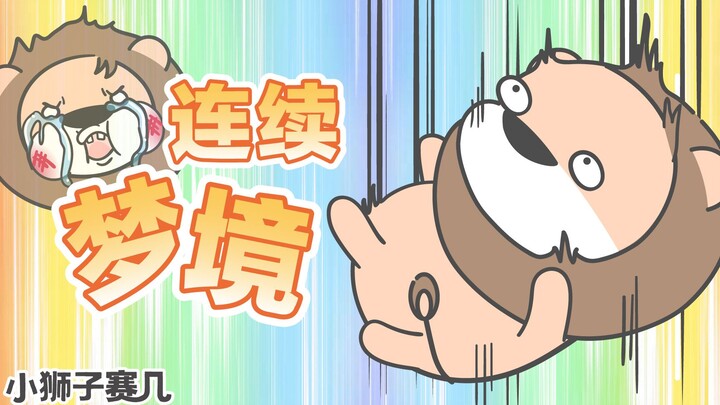 【小狮子赛几】你做过最精彩的梦是什么？欢迎分享~