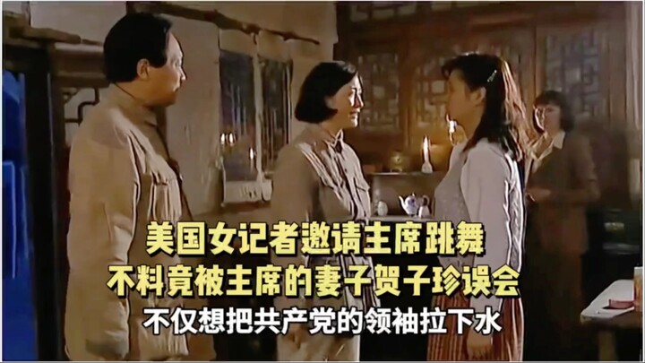 American journalist invites the Chairman to dance, mistaken by the Chairman’s wife, He Zizhen #FilmE